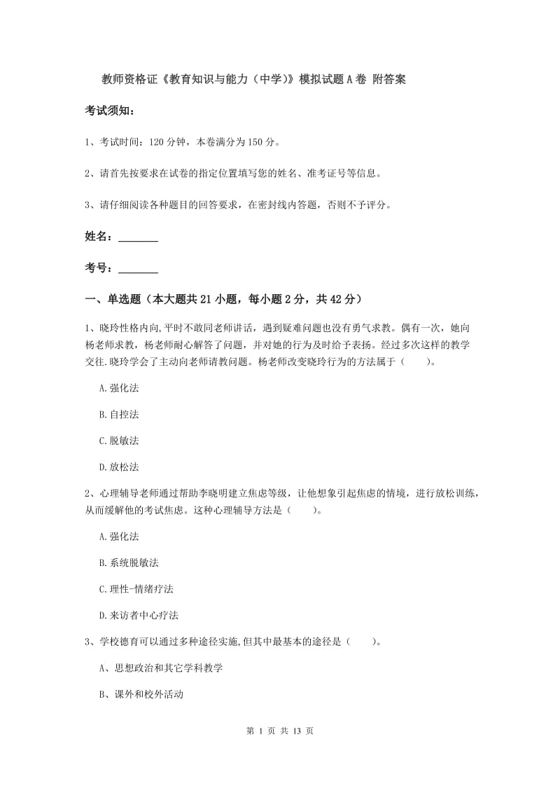 教师资格证《教育知识与能力（中学）》模拟试题A卷 附答案.doc_第1页