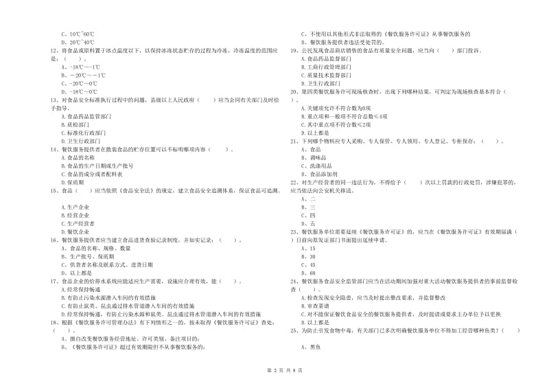 沙河口区食品安全管理员试题C卷 附答案.doc_第2页