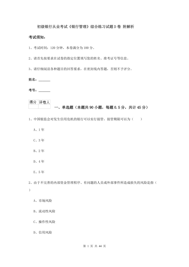 初级银行从业考试《银行管理》综合练习试题D卷 附解析.doc_第1页