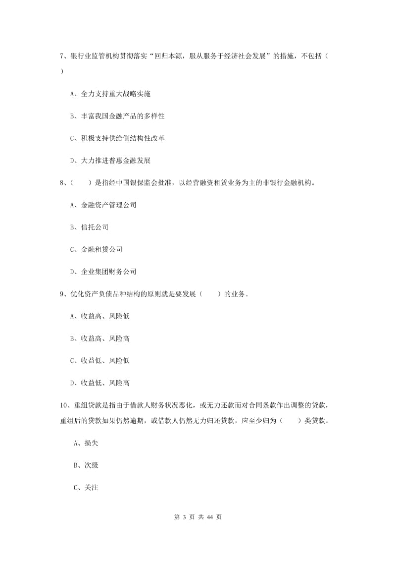 初级银行从业考试《银行管理》综合练习试题D卷 附解析.doc_第3页