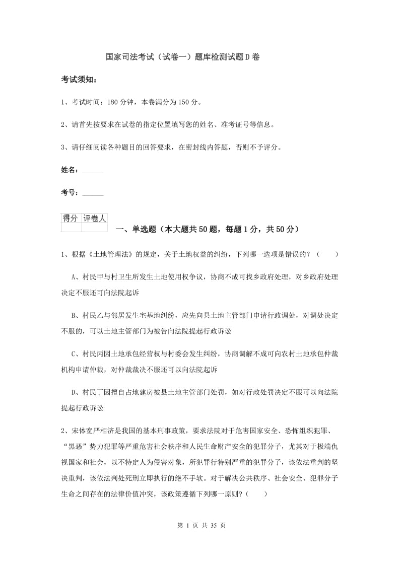 国家司法考试（试卷一）题库检测试题D卷.doc_第1页