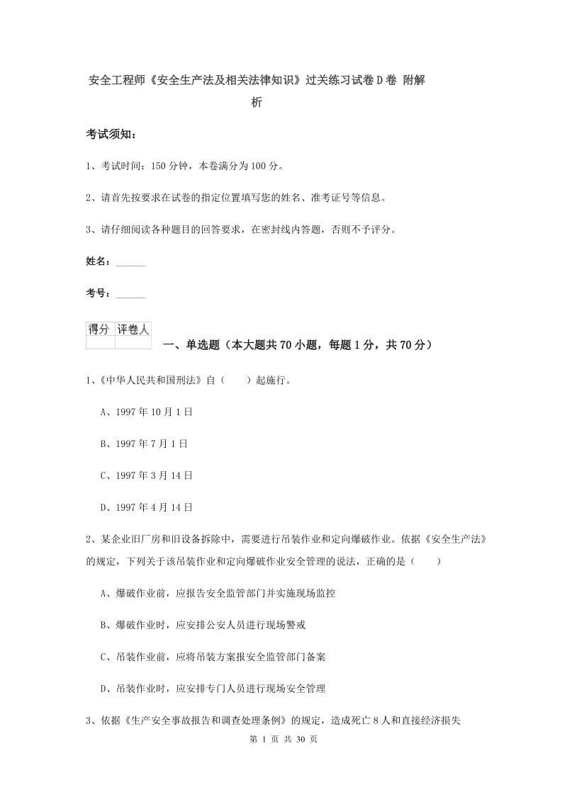 安全工程师《安全生产法及相关法律知识》过关练习试卷D卷 附解析.doc_第1页