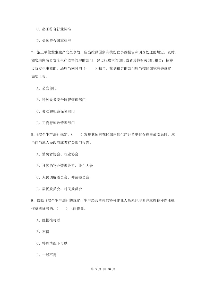 安全工程师《安全生产法及相关法律知识》过关练习试卷D卷 附解析.doc_第3页