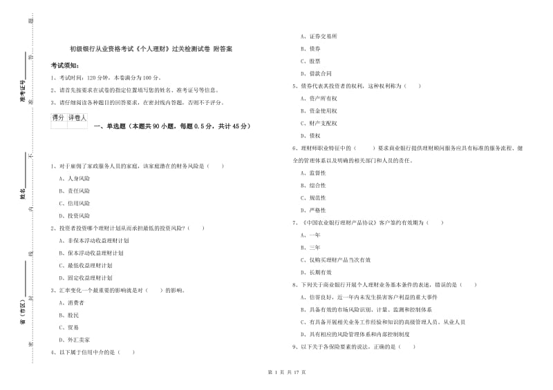 初级银行从业资格考试《个人理财》过关检测试卷 附答案.doc_第1页