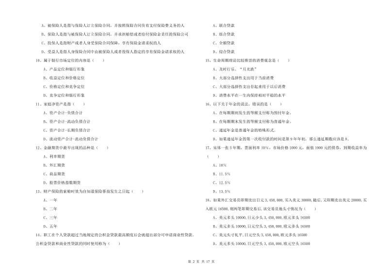 初级银行从业资格考试《个人理财》过关检测试卷 附答案.doc_第2页