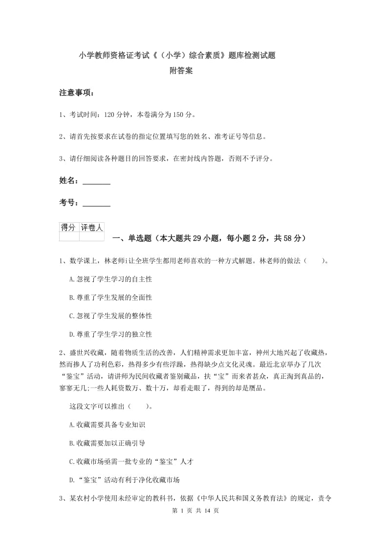 小学教师资格证考试《（小学）综合素质》题库检测试题 附答案.doc_第1页