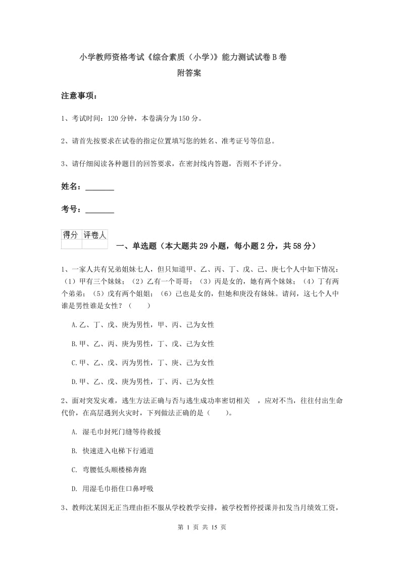 小学教师资格考试《综合素质（小学）》能力测试试卷B卷 附答案.doc_第1页