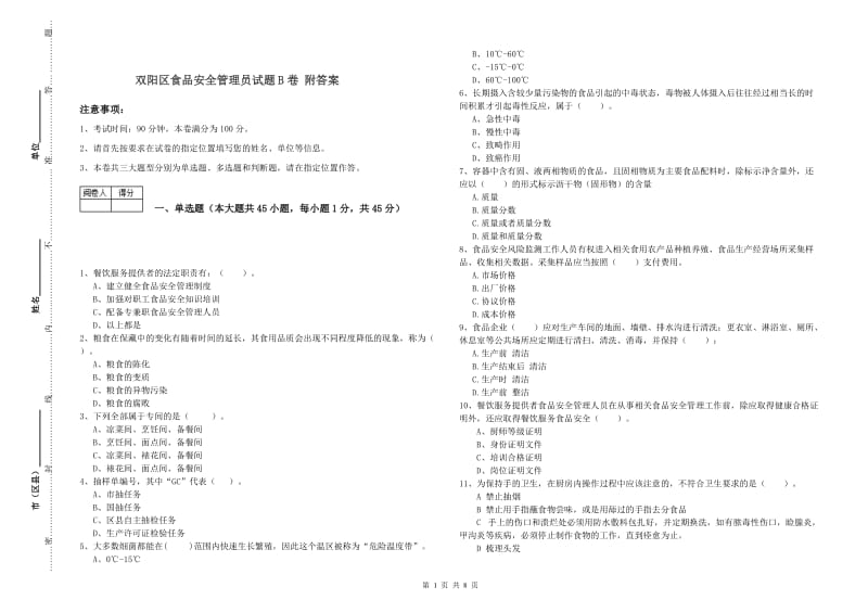 双阳区食品安全管理员试题B卷 附答案.doc_第1页