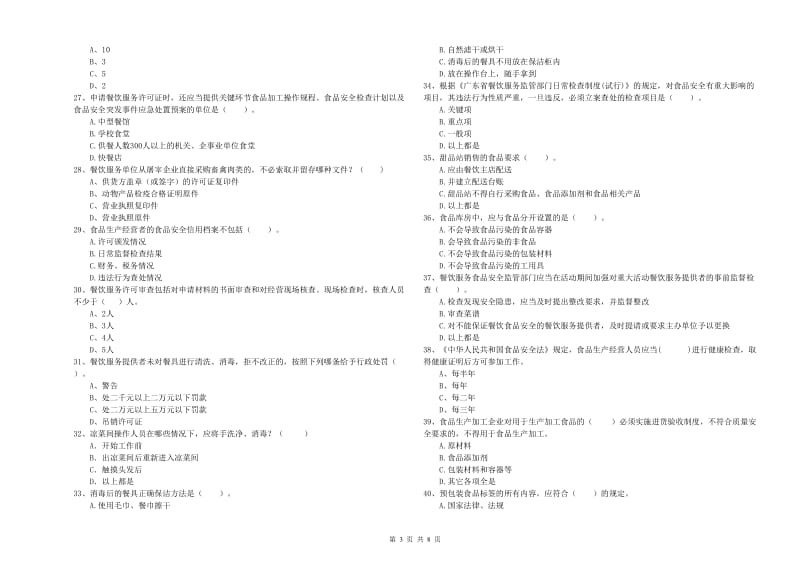 双阳区食品安全管理员试题B卷 附答案.doc_第3页