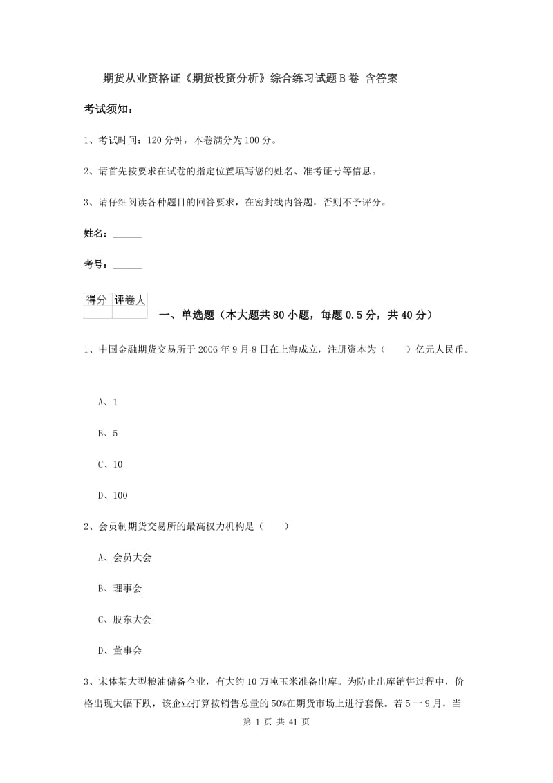 期货从业资格证《期货投资分析》综合练习试题B卷 含答案.doc_第1页