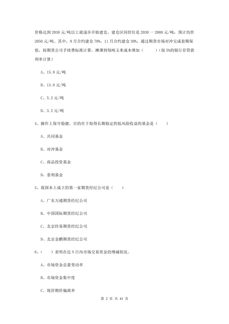 期货从业资格证《期货投资分析》综合练习试题B卷 含答案.doc_第2页