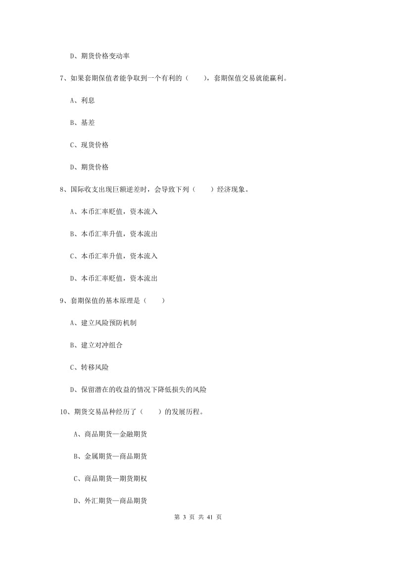 期货从业资格证《期货投资分析》综合练习试题B卷 含答案.doc_第3页