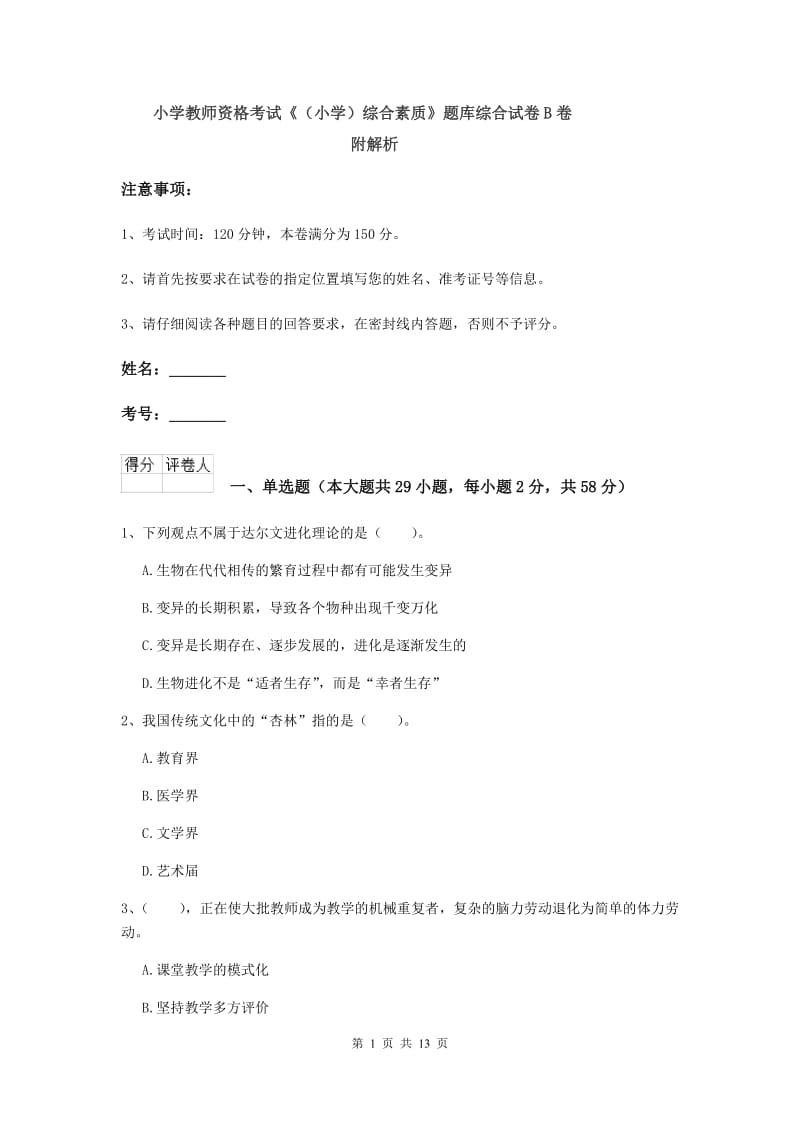 小学教师资格考试《（小学）综合素质》题库综合试卷B卷 附解析.doc_第1页