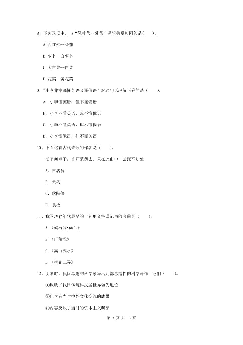 小学教师资格考试《（小学）综合素质》题库综合试卷B卷 附解析.doc_第3页