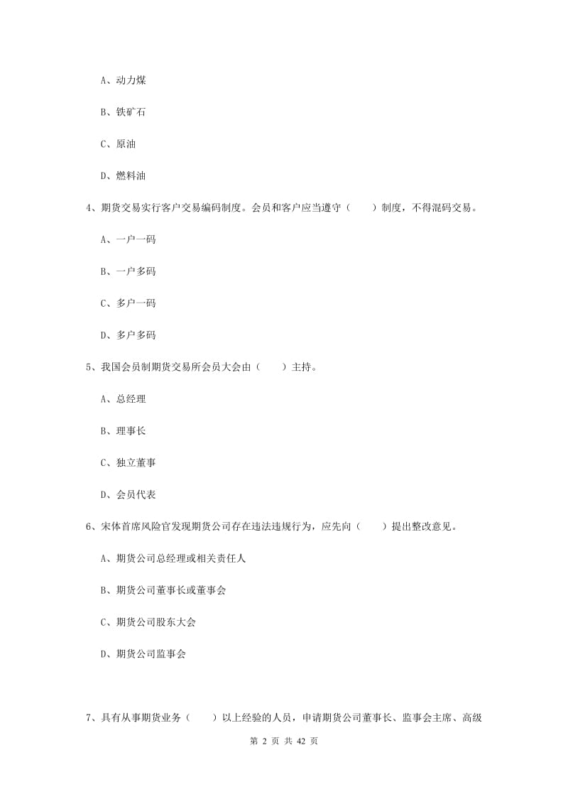 期货从业资格《期货法律法规》全真模拟考试试卷A卷 含答案.doc_第2页