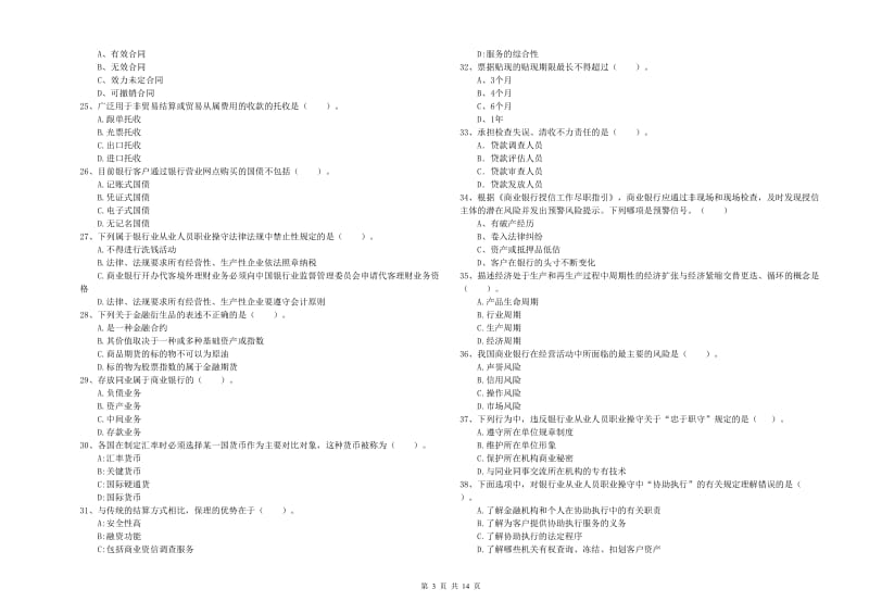 初级银行从业资格证考试《银行业法律法规与综合能力》模拟考试试题A卷 附解析.doc_第3页