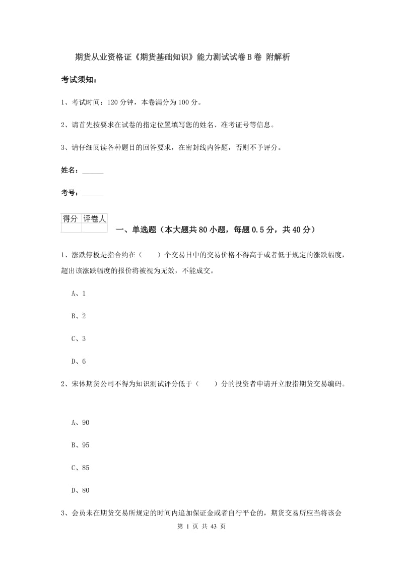 期货从业资格证《期货基础知识》能力测试试卷B卷 附解析.doc_第1页