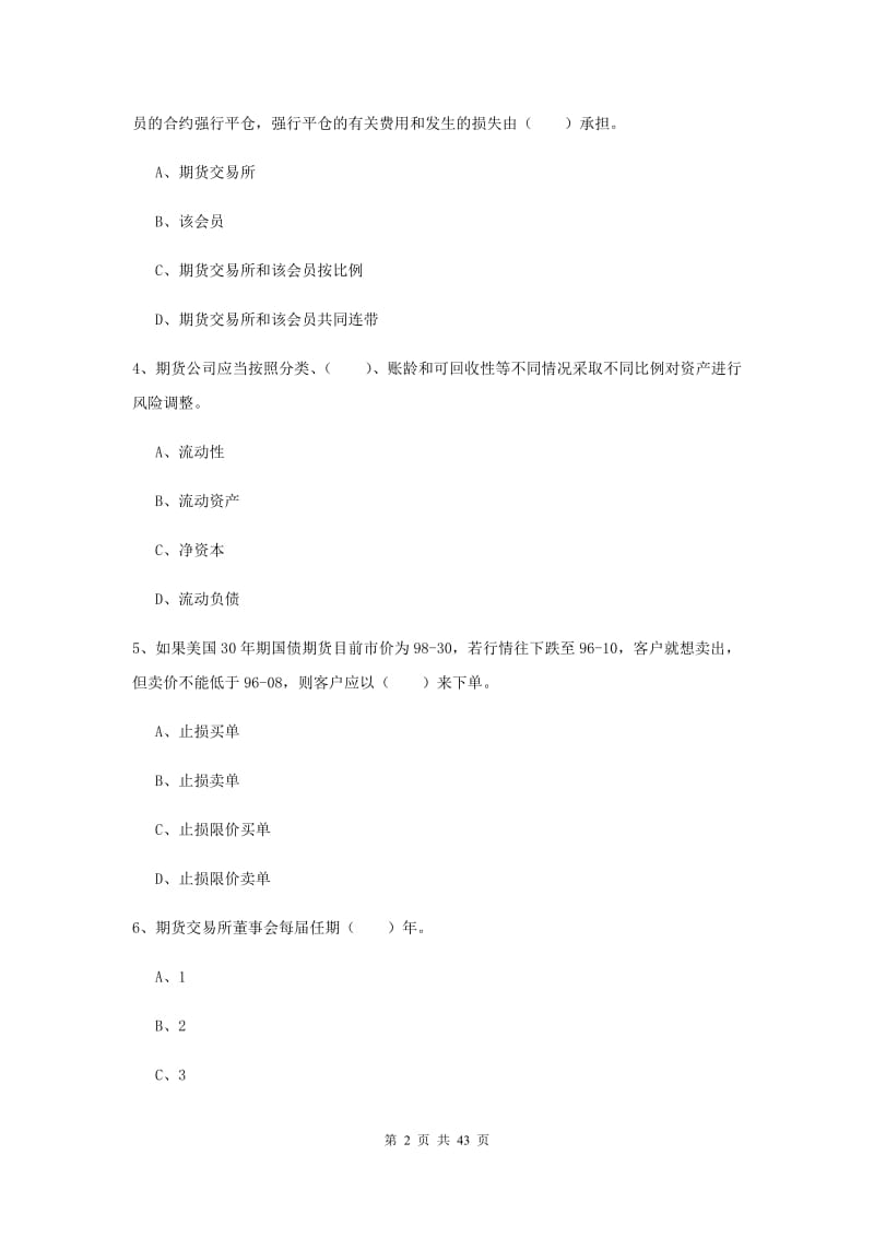 期货从业资格证《期货基础知识》能力测试试卷B卷 附解析.doc_第2页