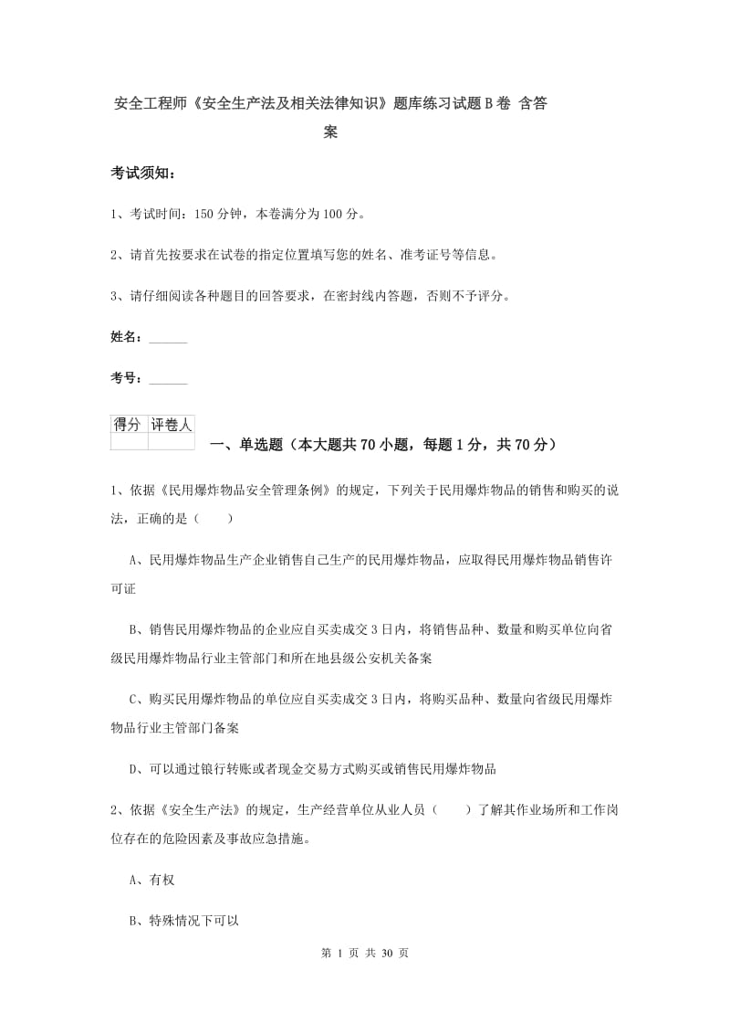 安全工程师《安全生产法及相关法律知识》题库练习试题B卷 含答案.doc_第1页