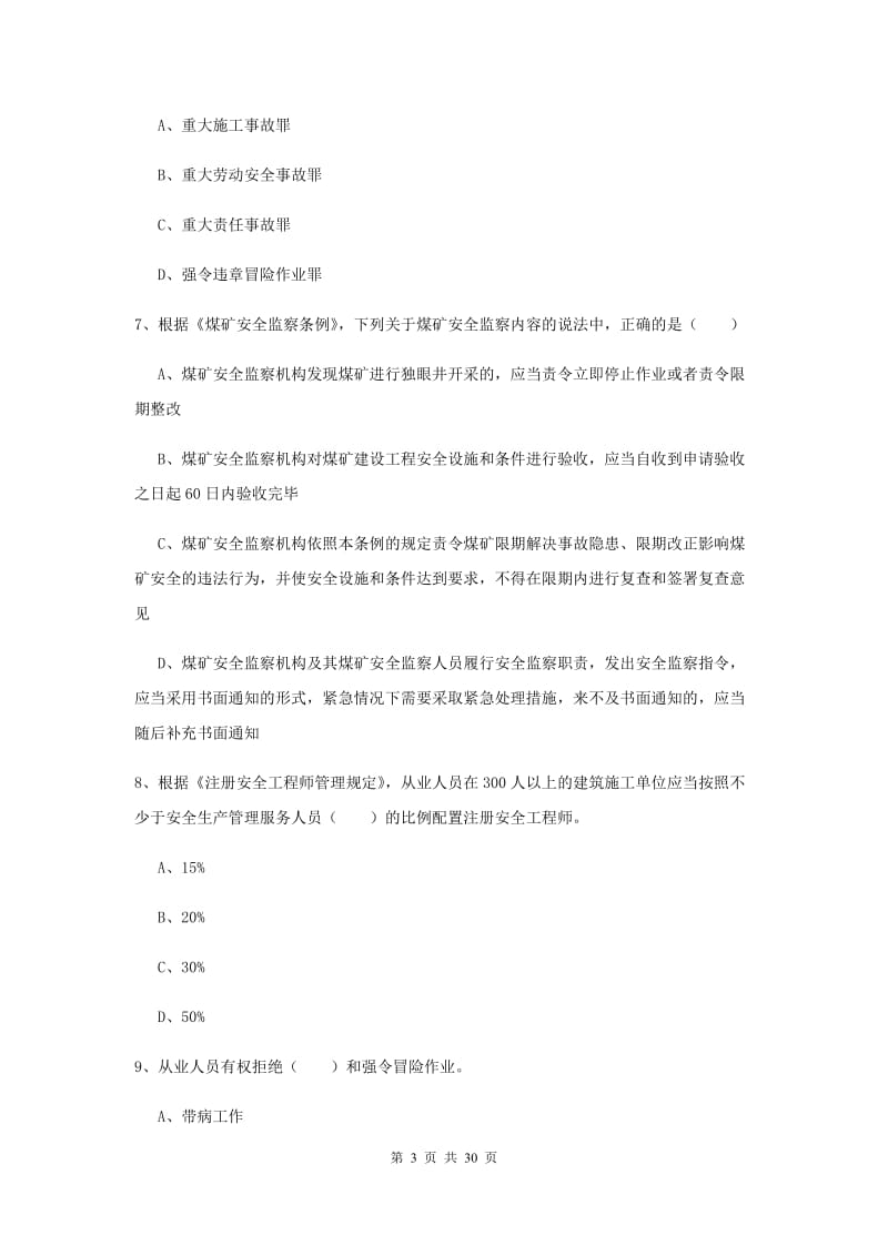 安全工程师《安全生产法及相关法律知识》题库练习试题B卷 含答案.doc_第3页