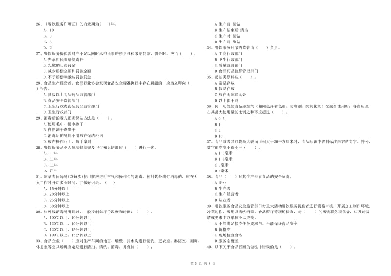 桐乡市食品安全管理员试题A卷 附答案.doc_第3页