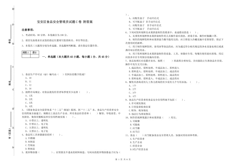 宝安区食品安全管理员试题C卷 附答案.doc_第1页