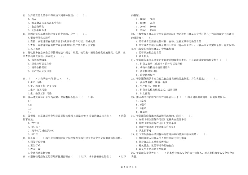 宝安区食品安全管理员试题C卷 附答案.doc_第2页