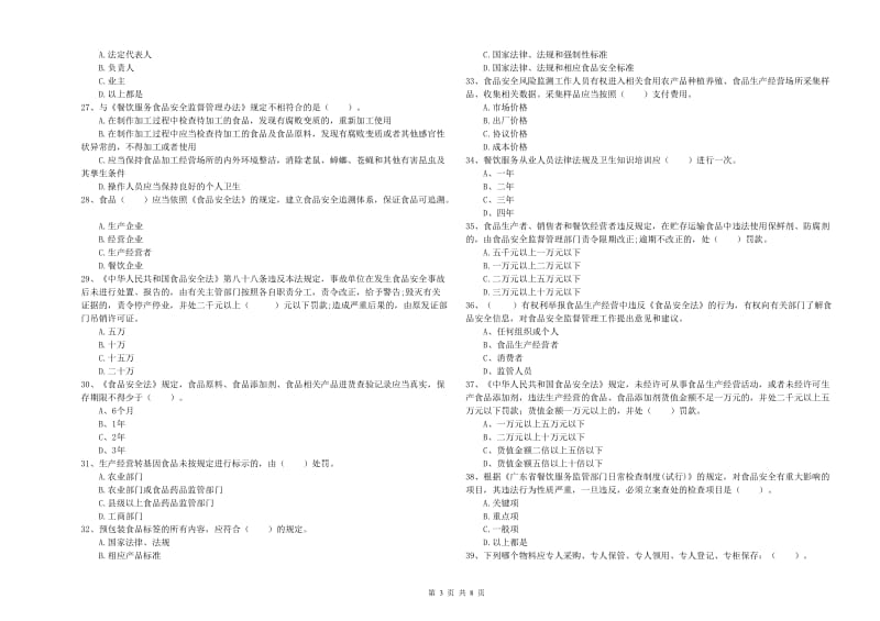 宝安区食品安全管理员试题C卷 附答案.doc_第3页