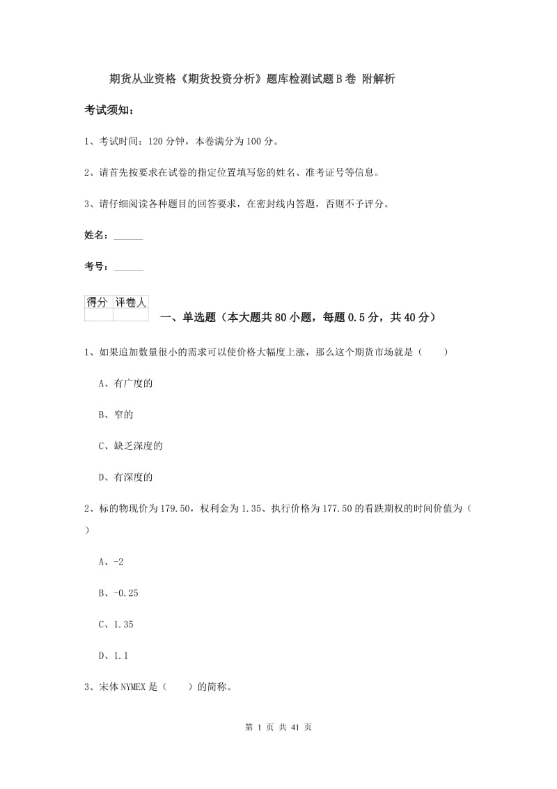 期货从业资格《期货投资分析》题库检测试题B卷 附解析.doc_第1页