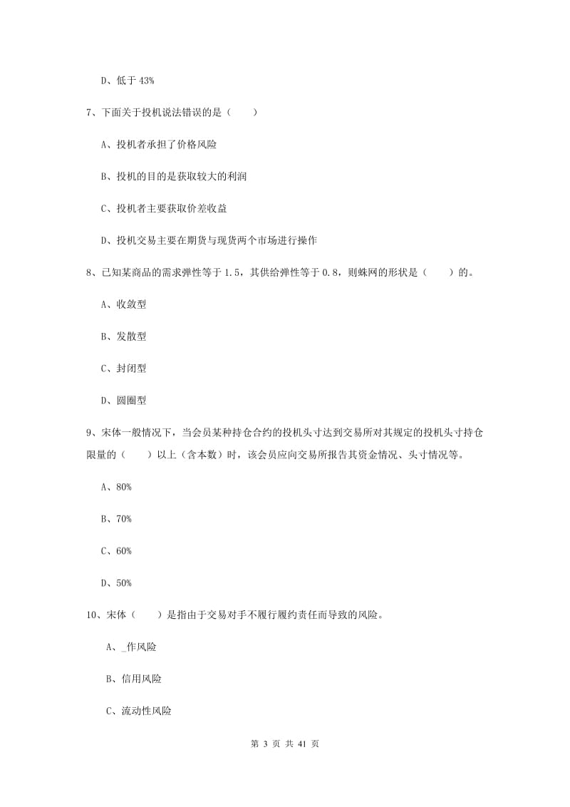 期货从业资格《期货投资分析》题库检测试题B卷 附解析.doc_第3页