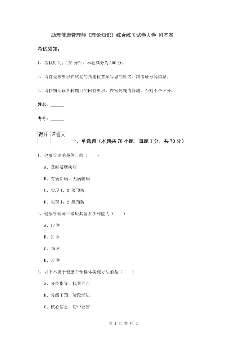 助理健康管理师《理论知识》综合练习试卷A卷 附答案.doc_第1页