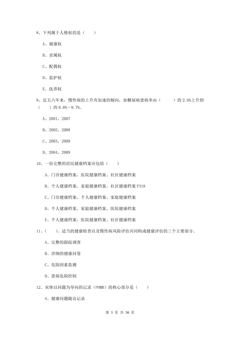 助理健康管理师《理论知识》综合练习试卷A卷 附答案.doc_第3页