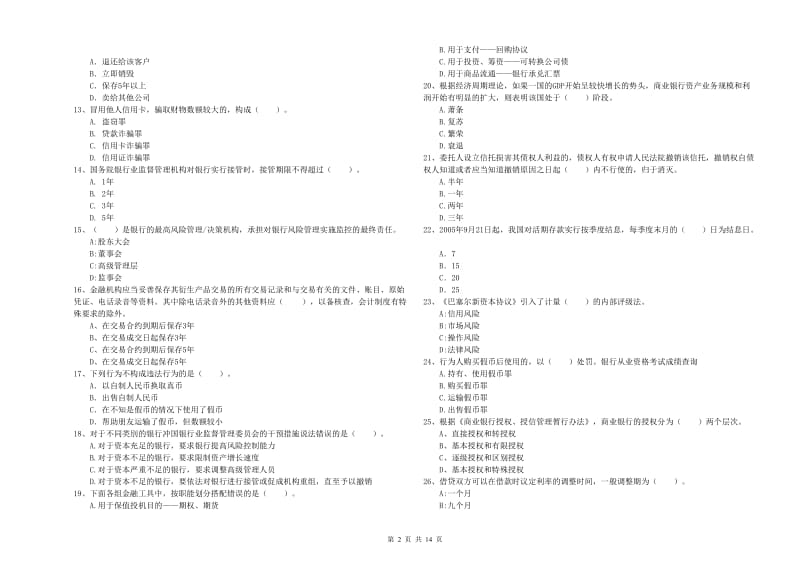 初级银行从业资格考试《银行业法律法规与综合能力》真题练习试题B卷 含答案.doc_第2页