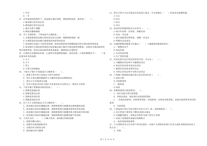 初级银行从业资格考试《银行业法律法规与综合能力》真题练习试题B卷 含答案.doc_第3页