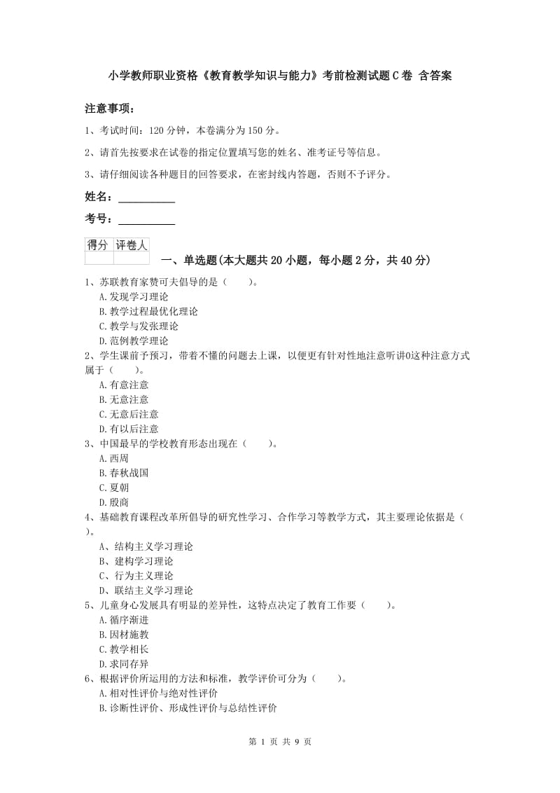 小学教师职业资格《教育教学知识与能力》考前检测试题C卷 含答案.doc_第1页