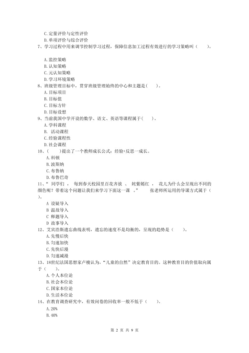 小学教师职业资格《教育教学知识与能力》考前检测试题C卷 含答案.doc_第2页