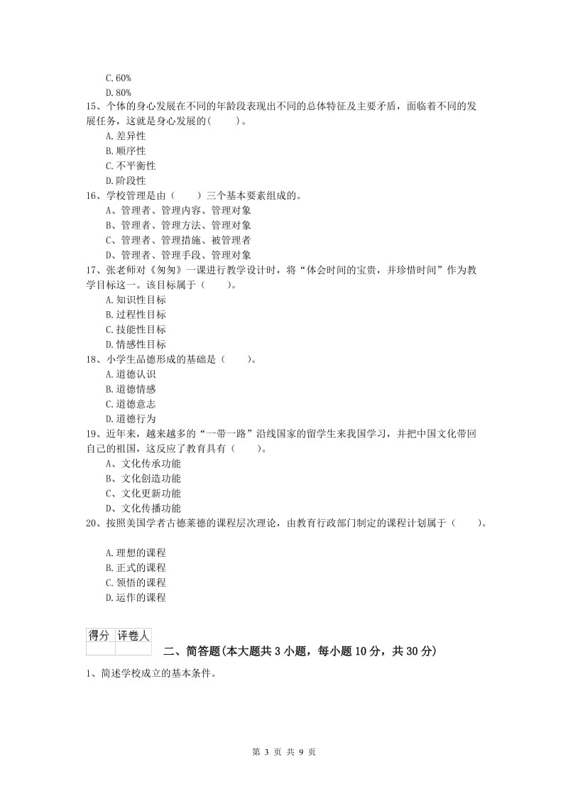 小学教师职业资格《教育教学知识与能力》考前检测试题C卷 含答案.doc_第3页