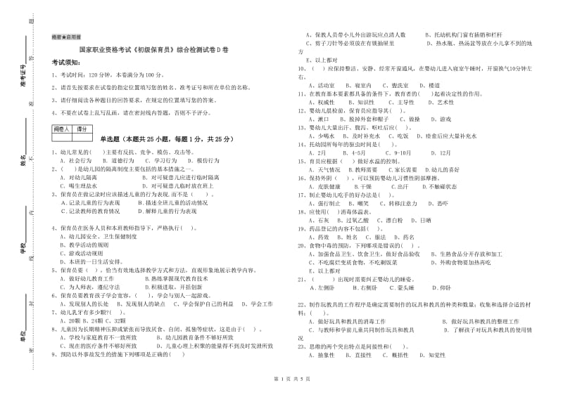 国家职业资格考试《初级保育员》综合检测试卷D卷.doc_第1页