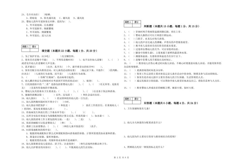 国家职业资格考试《初级保育员》综合检测试卷D卷.doc_第2页