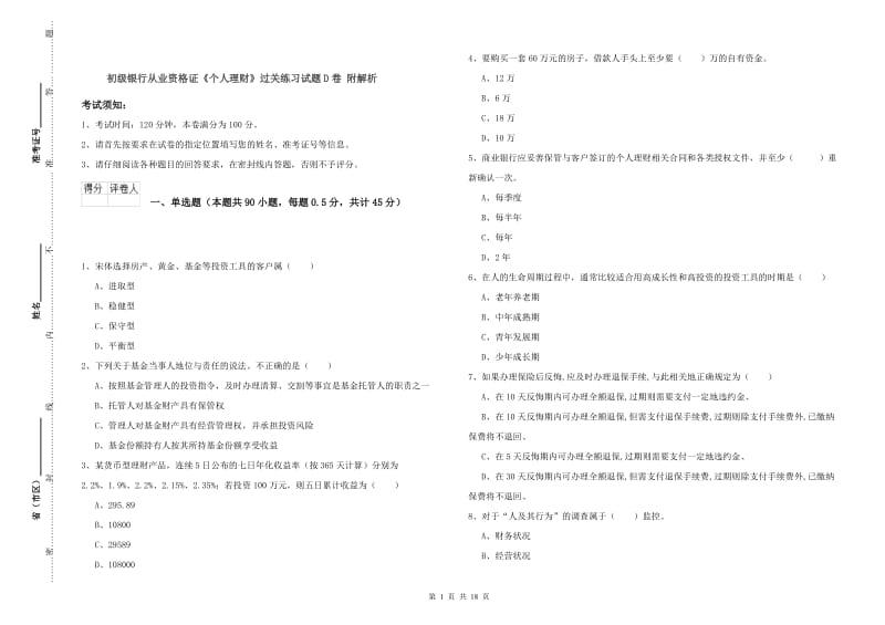 初级银行从业资格证《个人理财》过关练习试题D卷 附解析.doc_第1页