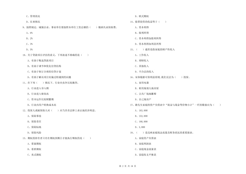 初级银行从业资格证《个人理财》过关练习试题D卷 附解析.doc_第2页