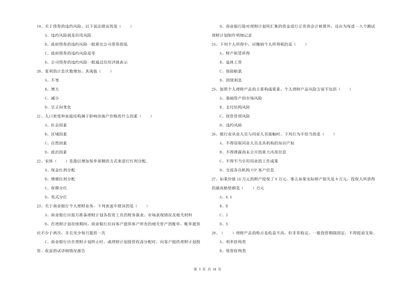 初级银行从业资格证《个人理财》过关练习试题D卷 附解析.doc_第3页