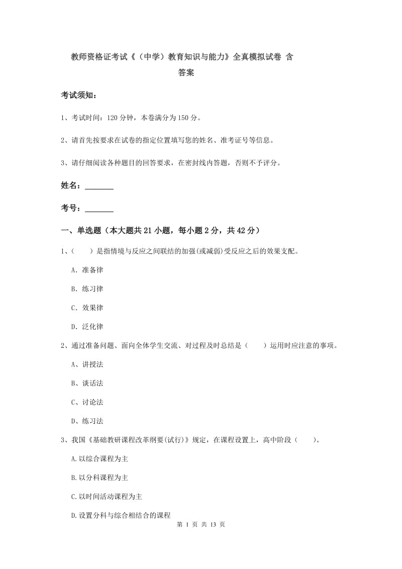 教师资格证考试《（中学）教育知识与能力》全真模拟试卷 含答案.doc_第1页