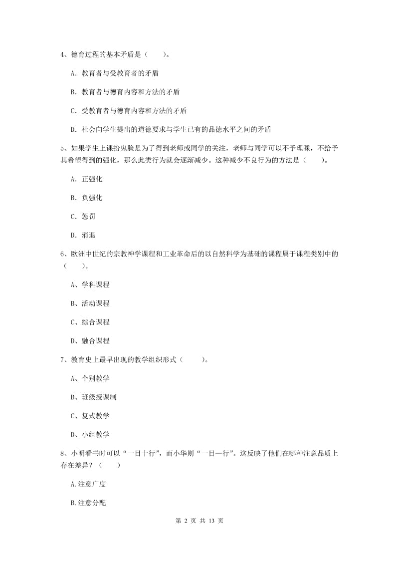 教师资格证考试《（中学）教育知识与能力》全真模拟试卷 含答案.doc_第2页