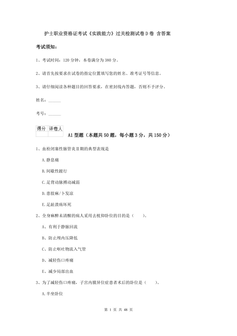 护士职业资格证考试《实践能力》过关检测试卷D卷 含答案.doc_第1页