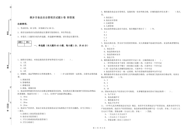 桐乡市食品安全管理员试题B卷 附答案.doc_第1页