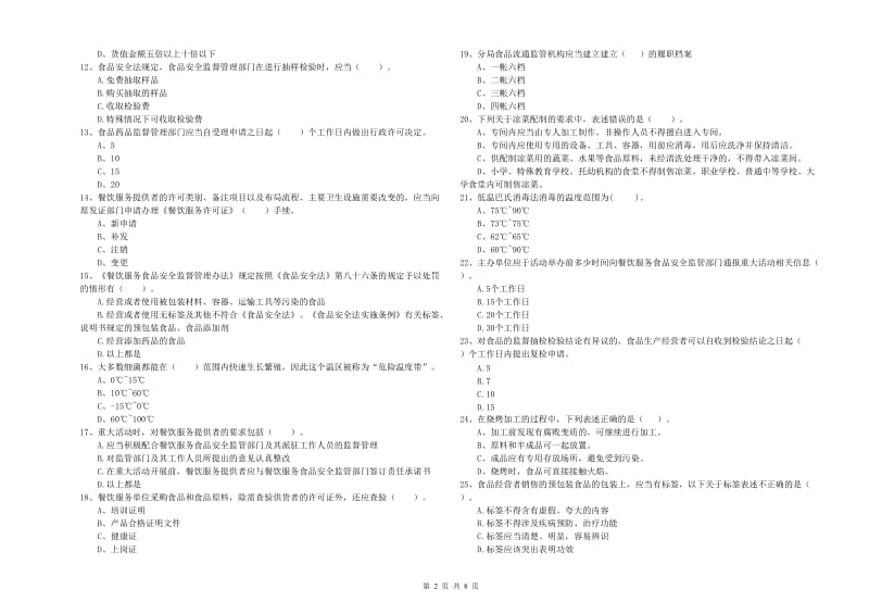 桐乡市食品安全管理员试题B卷 附答案.doc_第2页