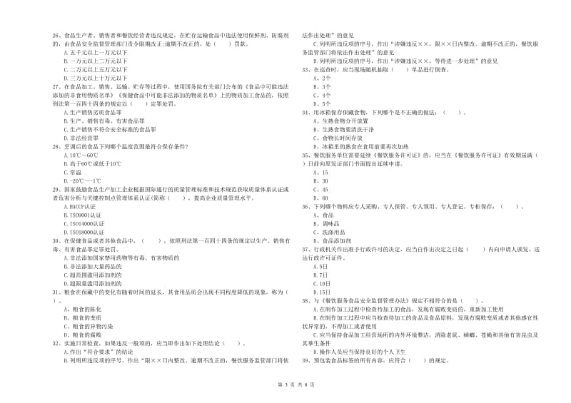 桐乡市食品安全管理员试题B卷 附答案.doc_第3页