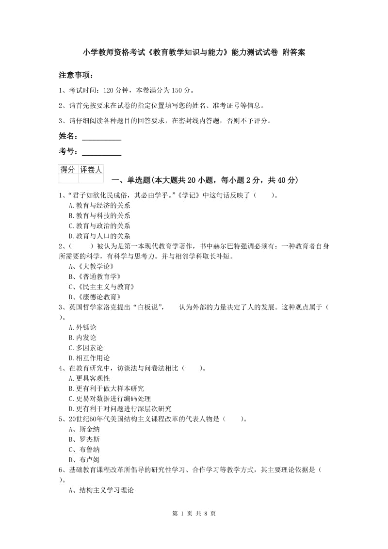 小学教师资格考试《教育教学知识与能力》能力测试试卷 附答案.doc_第1页