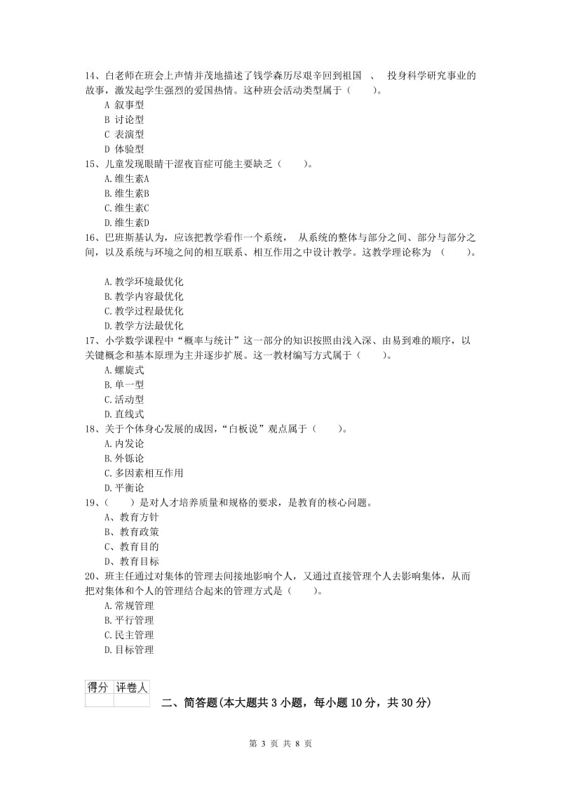 小学教师资格考试《教育教学知识与能力》能力测试试卷 附答案.doc_第3页